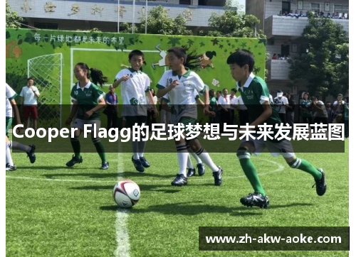 Cooper Flagg的足球梦想与未来发展蓝图