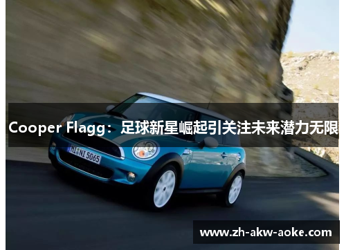 Cooper Flagg：足球新星崛起引关注未来潜力无限