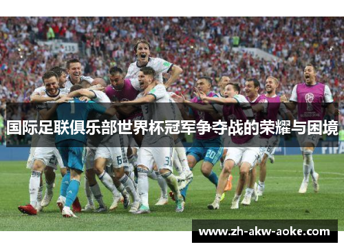 国际足联俱乐部世界杯冠军争夺战的荣耀与困境