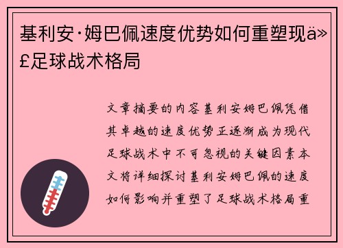 基利安·姆巴佩速度优势如何重塑现代足球战术格局