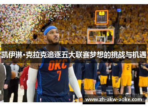 凯伊琳·克拉克追逐五大联赛梦想的挑战与机遇