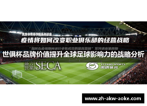 世俱杯品牌价值提升全球足球影响力的战略分析