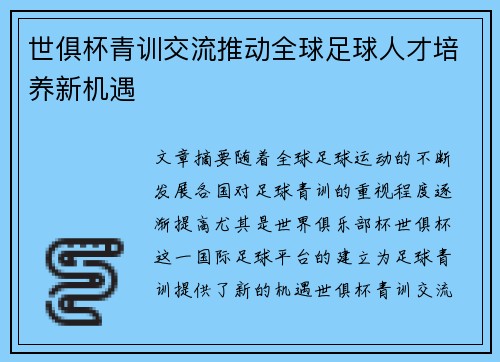 世俱杯青训交流推动全球足球人才培养新机遇
