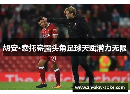 胡安·索托崭露头角足球天赋潜力无限