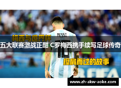 五大联赛激战正酣 C罗梅西携手续写足球传奇