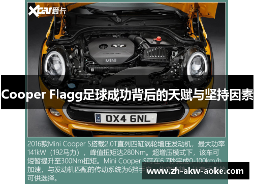 Cooper Flagg足球成功背后的天赋与坚持因素
