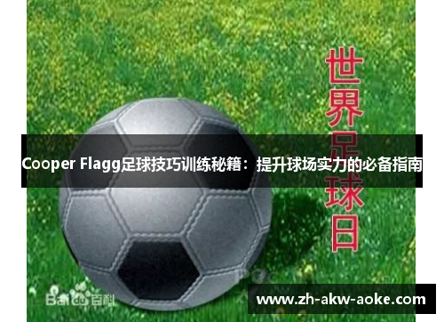 Cooper Flagg足球技巧训练秘籍：提升球场实力的必备指南