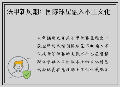 法甲新风潮：国际球星融入本土文化