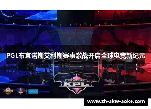 PGL布宜诺斯艾利斯赛事激战开启全球电竞新纪元