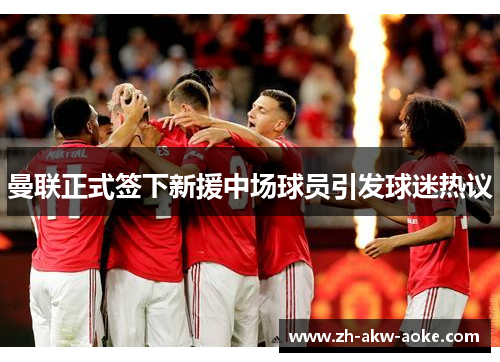 曼联正式签下新援中场球员引发球迷热议