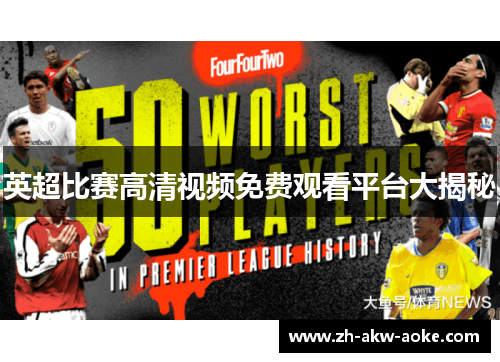 英超比赛高清视频免费观看平台大揭秘