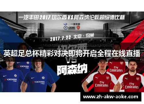 英超足总杯精彩对决即将开启全程在线直播