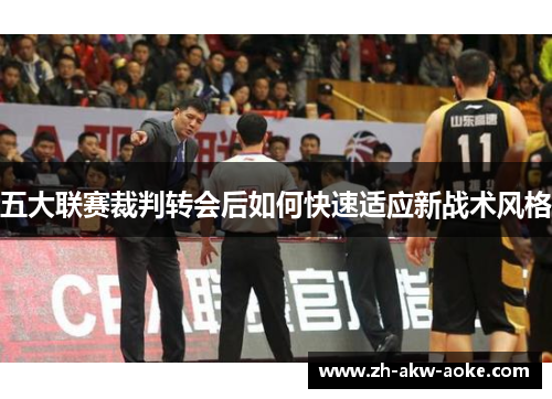 五大联赛裁判转会后如何快速适应新战术风格