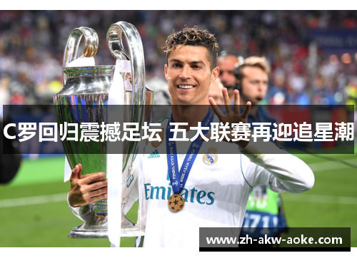 C罗回归震撼足坛 五大联赛再迎追星潮