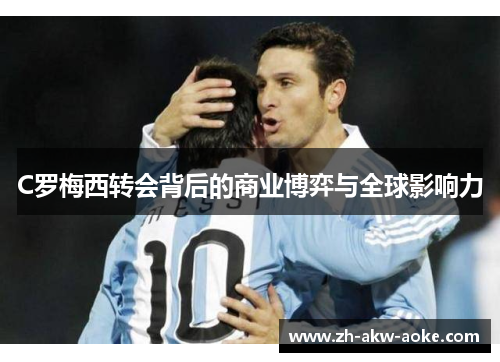 C罗梅西转会背后的商业博弈与全球影响力