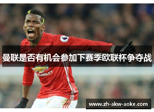 曼联是否有机会参加下赛季欧联杯争夺战