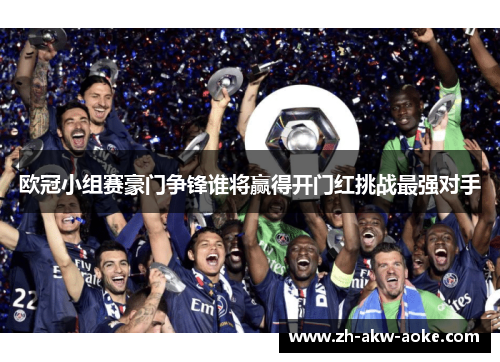 欧冠小组赛豪门争锋谁将赢得开门红挑战最强对手